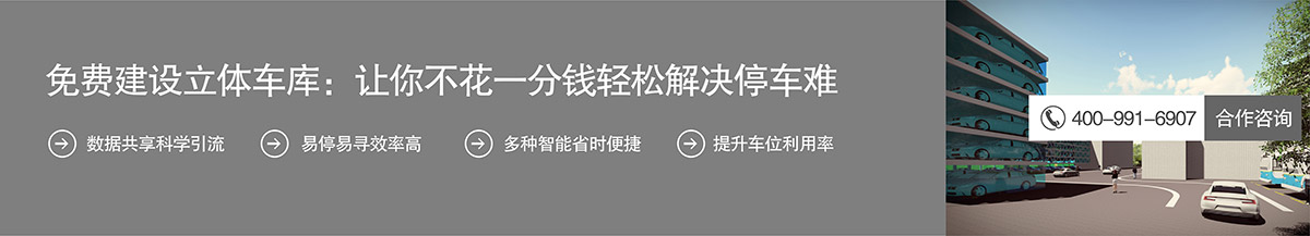 机械停车位免费建设立体停车库不花一分钱解决停车难.jpg